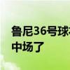 鲁尼36号球衣时期打球视频 鲁尼为什么改打中场了 