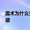 魔术为什么交易霍华德 魔术为什么交易霍华德 