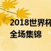 2018世界杯决赛视频集锦 2018世界杯决赛全场集锦 