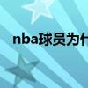 nba球员为什么总是怒吼 nba为什么怒吼 