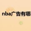 nba广告有哪些 nba广告最新因为什么打球 