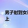 男子射到女乘客身体里:美女公交被色狼喷身上