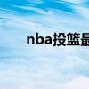 nba投篮最准的人 nba为什么投篮准 