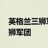 英格兰三狮军团最强阵容 为什么英格兰叫三狮军团 