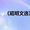 《昭明文选》是谁组织编纂的 什么年代？