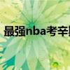 最强nba考辛斯三分 为什么考辛斯还投三分 