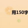 用150字概括湖南游记的主要内容