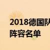 2018德国队世界杯名单 2018世界杯德国队阵容名单 