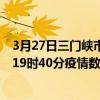 3月27日三门峡市最新疫情消息通报-三门峡市截至3月27日19时40分疫情数据统计情况