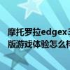 摩托罗拉edgex30屏下版发售 摩托罗拉edgeX30屏下摄像版游戏体验怎么样 