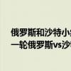 俄罗斯和沙特小组赛视频 2018俄罗斯世界杯小组赛A组第一轮俄罗斯vs沙特视频回放 