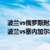 波兰vs俄罗斯附加赛 2018俄罗斯世界杯小组赛H组第一轮波兰vs塞内加尔视频回放 