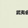 武夷会主要内容用100字概括