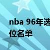 nba 96年选秀名单 NBA96黄金一代成员顺位名单 