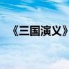 《三国演义》第十三章的主要内容是什么？