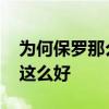 为何保罗那么矮防守那么好 为什么保罗防守这么好 