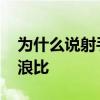 为什么说射手座的人最浪 为什么说射手座是浪比 