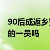 90后成返乡置业主力 你会考虑成为返乡置业的一员吗