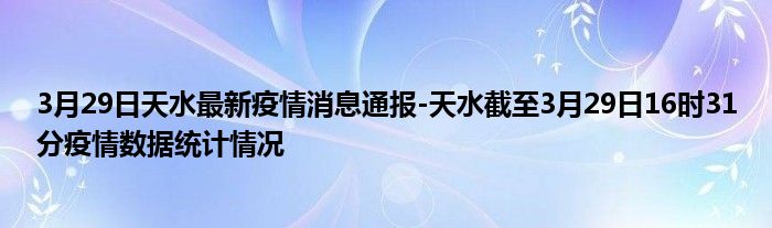 天水疫情最新数据消息图片