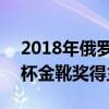 2018年俄罗斯世界杯金靴奖得主 2018世界杯金靴奖得主是谁 