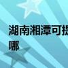 湖南湘潭可提供万家乐燃气灶维修服务地址在哪