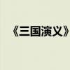 《三国演义》第二十章的主要内容是什么？