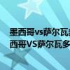 墨西哥vs萨尔瓦多比赛视频 2022世预赛中北美区赛决赛墨西哥VS萨尔瓦多比赛预测 