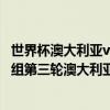 世界杯澳大利亚vs秘鲁直播视频 2018俄罗斯世界杯小组赛C组第三轮澳大利亚vs秘鲁完整回放 