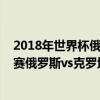 2018年世界杯俄罗斯对克罗地亚 2018俄罗斯世界杯1/4决赛俄罗斯vs克罗地亚完整视频回看 