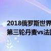 2018俄罗斯世界杯全部赛事 2018俄罗斯世界杯小组赛C组第三轮丹麦vs法国比赛视频 