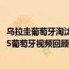 乌拉圭葡萄牙淘汰赛全场 2018俄罗斯世界杯淘汰赛乌拉圭VS葡萄牙视频回顾 