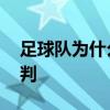 足球队为什么不能改判 为什么足球赛不能改判 