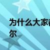 为什么大家都喜欢奥尼尔 为什么走的是奥尼尔 