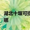 湖北十堰可提供好太太燃气灶维修服务地址在哪