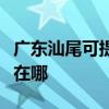 广东汕尾可提供伊莱克斯燃气灶维修服务地址在哪