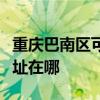 重庆巴南区可提供伊莱克斯燃气灶维修服务地址在哪