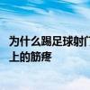 为什么踢足球射门后脚面上的筋疼 为什么踢足球射门后脚面上的筋疼 