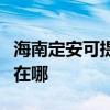 海南定安可提供伊莱克斯燃气灶维修服务地址在哪