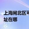 上海闸北区可提供伊莱克斯燃气灶维修服务地址在哪