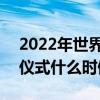 2022年世界杯会怎么抽签 2022世界杯抽签仪式什么时候 