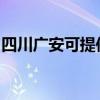 四川广安可提供申花燃气灶维修服务地址在哪