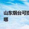 山东烟台可提供创尔特燃气灶维修服务地址在哪