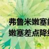 弗鲁米嫩塞能否捍卫主场尊严 为什么弗鲁米嫩塞差点降级 