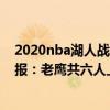 2020nba湖人战绩排行榜 2021-2022NBA常规赛12.24战报：老鹰共六人上双客胜76人 