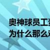 奥神球员工资费用投入 奥神俱乐部球员转会为什么那么难 