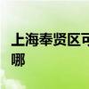 上海奉贤区可提供金帝燃气灶维修服务地址在哪