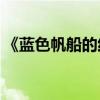 《蓝色帆船的红叶森林》的主要内容是什么？