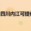 四川内江可提供海尔热水器维修服务地址在哪