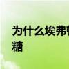 为什么埃弗顿叫太妃糖 为什么埃弗顿叫太妃糖 