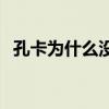 孔卡为什么没入选世界杯 孔卡 世界杯 为什么 